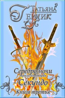 Серебро ночи: Секундо. Книга третья - Татьяна Герцик