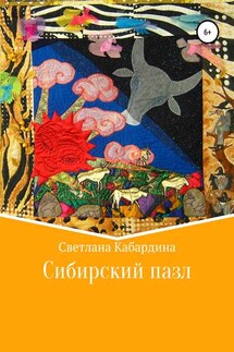 Сибирский пазл - Светлана Кабардина