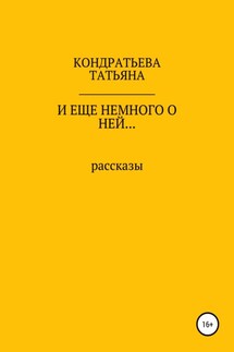 И еще немного о ней… - Татьяна Кондратьева