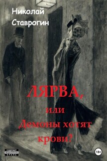 Лярва, или Демоны хотят крови? - Николай Ставрогин