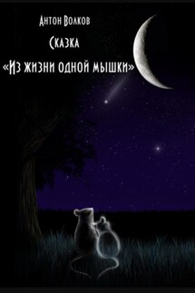 Из жизни одной мышки - Антон Волков