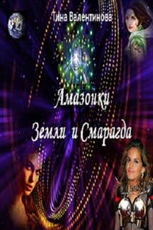 Амазонки Земли и Смарагда - Тина Валентинова