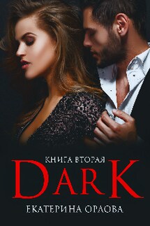 Дарк - Екатерина Орлова