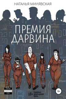 Премия Дарвина - Наталья Милявская