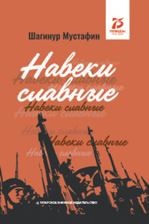 Навеки славные - Шагинур Мустафин