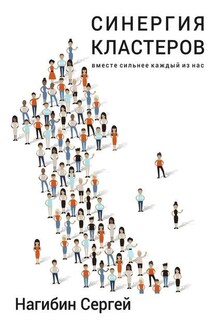 Синергия кластеров. Вместе сильнее каждый из нас - Сергей Нагибин