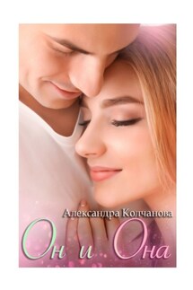Он и Она - Александра Колчанова