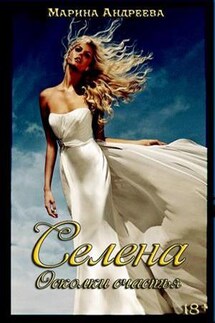 Селена. Осколки счастья - Марина Андреева