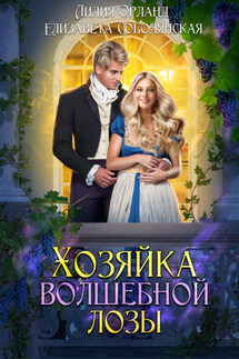 Хозяйка волшебной лозы - Елизавета Соболянская, Лилия Орланд