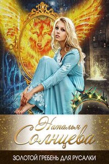 Золотой гребень для русалки - Наталья Солнцева