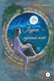 Лурик – лунный кот - Елена Аушева