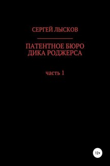 Патентное бюро Дика Роджерса - Сергей Лысков