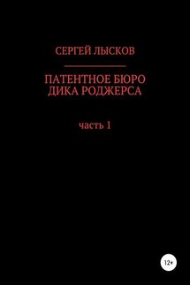 Патентное бюро Дика Роджерса - Сергей Лысков