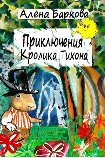 Книга Приключение Кролика Купить