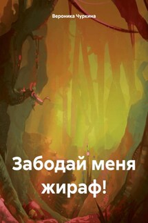 Забодай меня жираф! - Вероника Чуркина