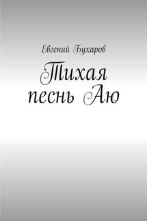 Тихая песнь Аю - Евгений Бухаров