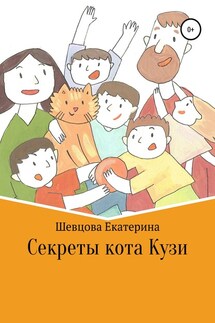 Секреты кота Кузи - Екатерина Шевцова