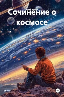 Сочинение о космосе Сочинение о космосе
