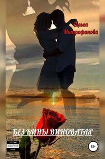 Без вины виноватая - Ольга Митрофанова