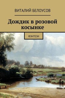 Дождик в розовой косынке. Фэнтези - Виталий Белоусов