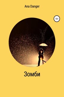 Зомби - Ana Danger