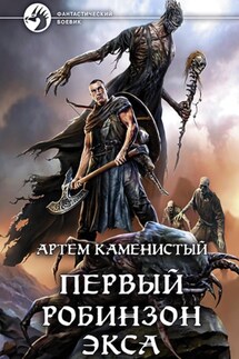 Первый робинзон Экса - Артем Каменистый