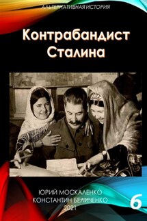 Контрабандист Сталина Книга 6 - Юрий Николаевич Москаленко, Константин Беличенко