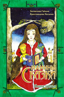 Мамины сказки. Книга 3 - Наталия Ярославцева, Галина Захватова