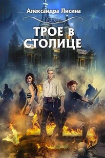 Трое в столице - Александра Лисина