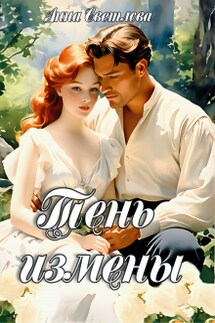 Тень измены - Анна Светлова