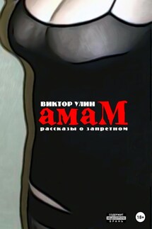 Амам - Виктор Улин