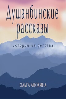 Душанбинские рассказы. Истории из детства. - Ольга Анохина