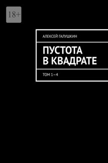 Пустота в квадрате. Том 1—4 - Алексей Галушкин