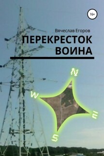 Перекресток Воина - Вячеслав Егоров