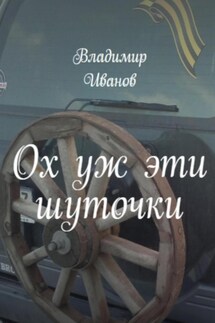 Ох уж эти шуточки - Владимир Иванов