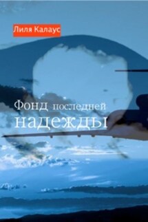 Фонд последней надежды - Лиля Калаус