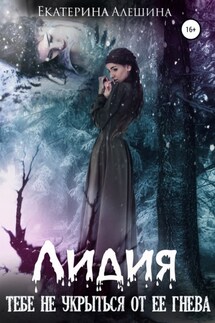 Лидия - Екатерина Алешина