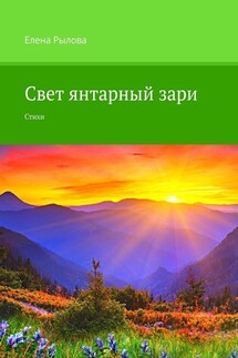 Свет янтарный зари. Стихи - Елена Рылова