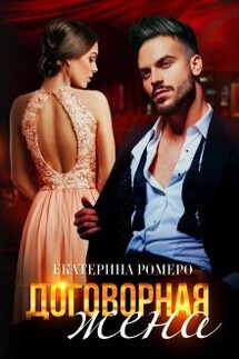 Договорная жена - Екатерина Ромеро
