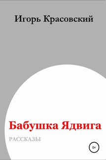 Бабушка Ядвига - Игорь Красовский