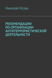 Рекомендации по организации антитеррористической деятельности - Николай Козак