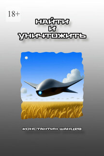 Найти и уничтожить - Константин Шанцев