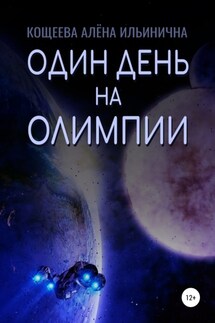 Один день на Олимпии - Алёна Кощеева