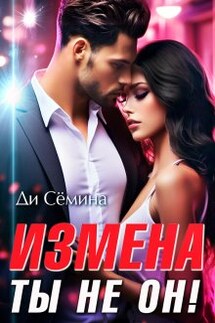 Измена? Ты не он! - Ди Сёмина