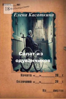 Салат из одуванчиков. Следствие ведёт Рязанцева - Елена Касаткина