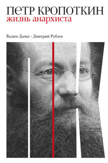 Петр Кропоткин. Жизнь анархиста - Дмитрий Иванович Рублев, Вадим Дамье