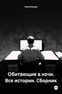 Обитающие в ночи. Все истории. Сборник - Анна Ильина