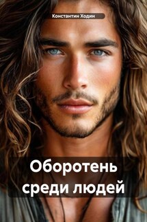 Оборотень среди людей - Константин Ходин