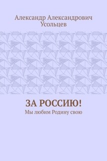 За Россию! Мы любим Родину свою