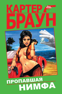 Пропавшая нимфа - Картер Браун
